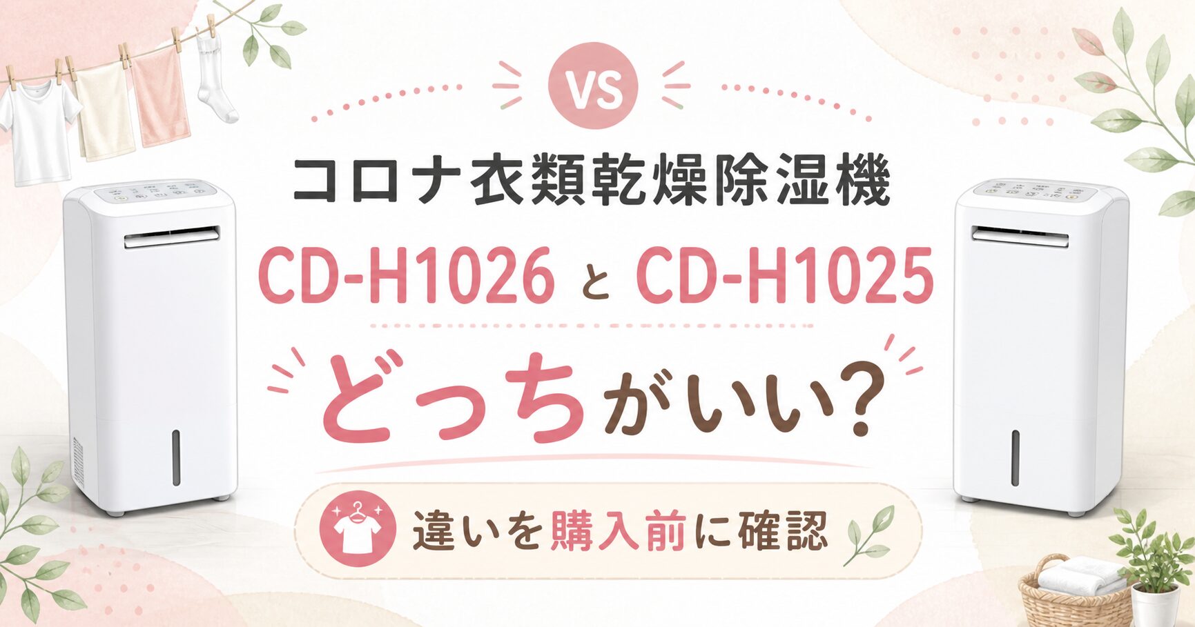 コロナ衣類乾燥除湿機CD-H1026とCD-H1025はどっちがいい？違いを購入前
