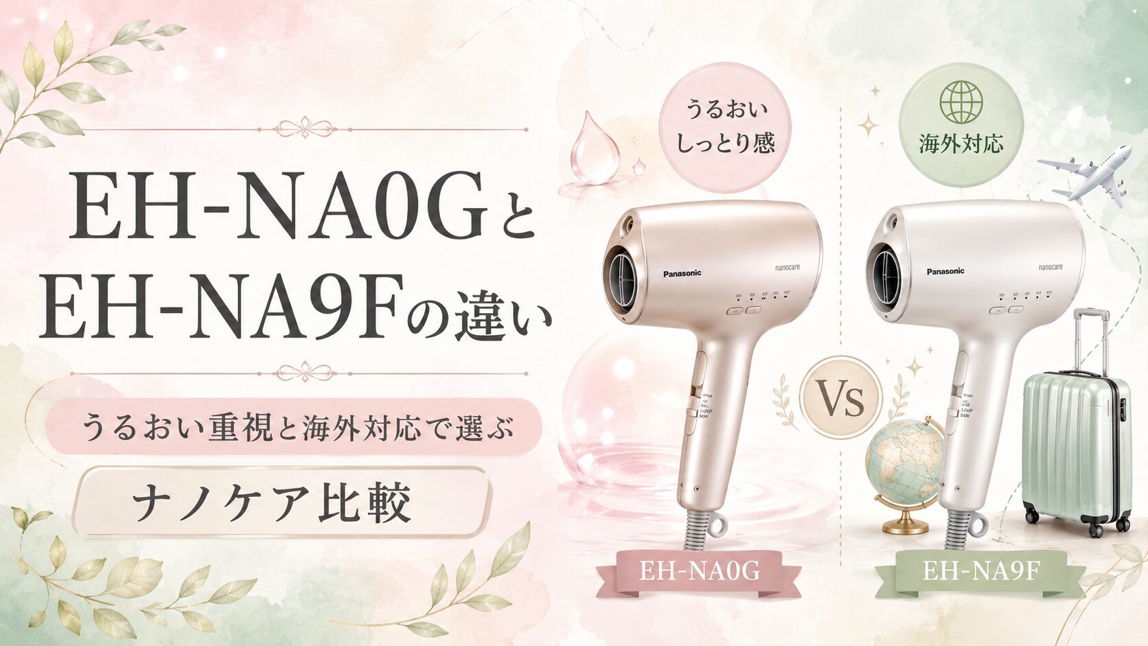 EH-NA0GとEH-NA9Fは何が違う？うるおい重視と海外対応で選ぶナノケア比較