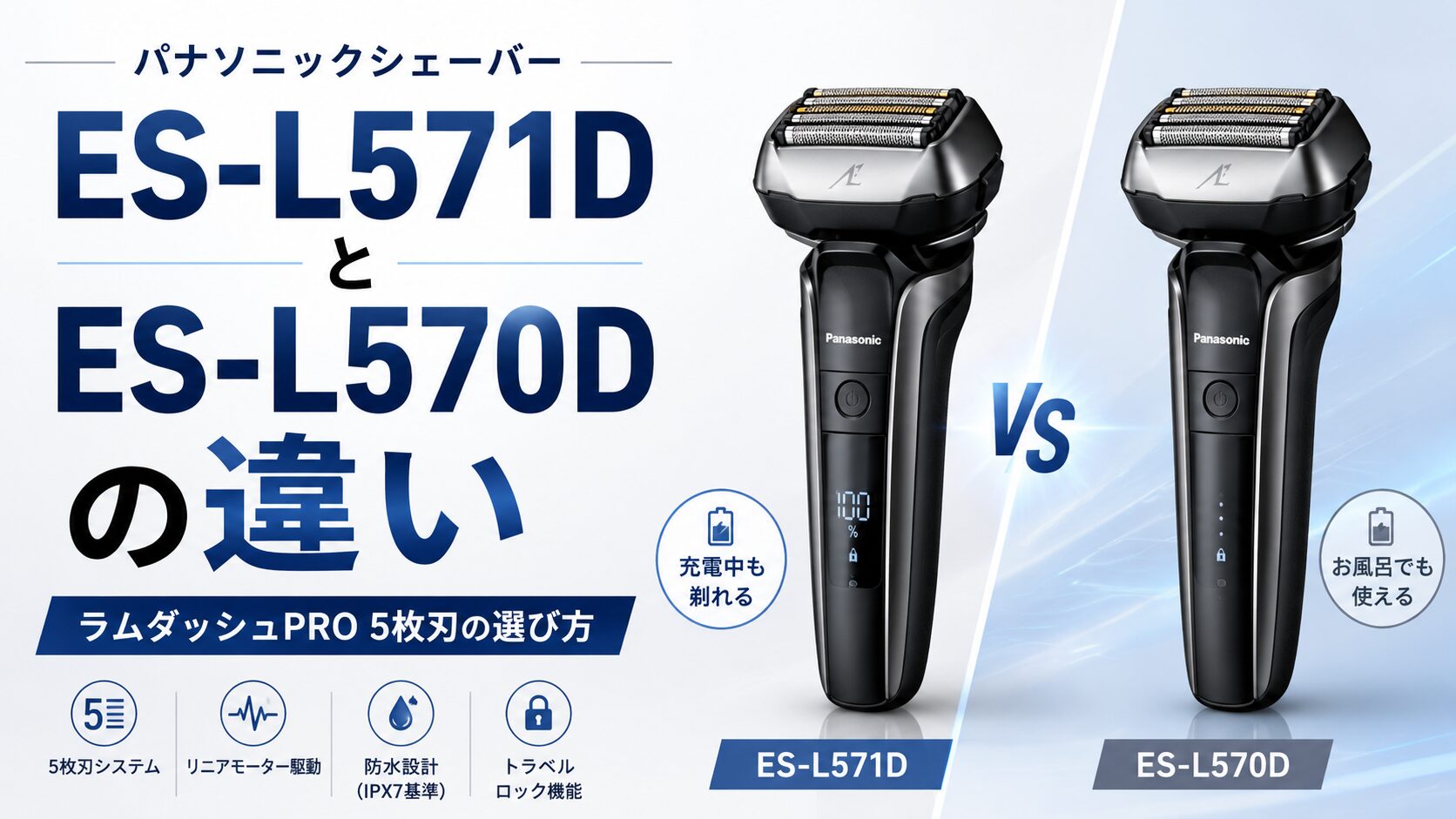 ES-L571DとES-L570Dの違いは？パナソニックシェーバー ラムダッシュPRO