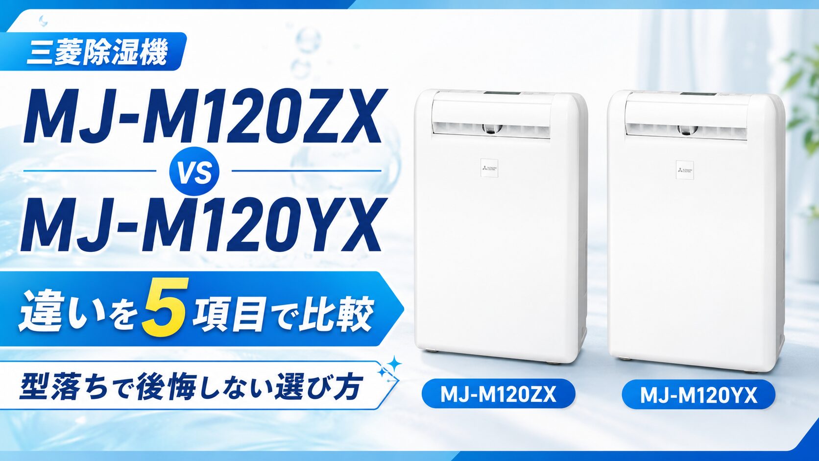 三菱除湿機MJ-M120ZXとMJ-M120YXの違いを5項目で比較！型落ちで後悔