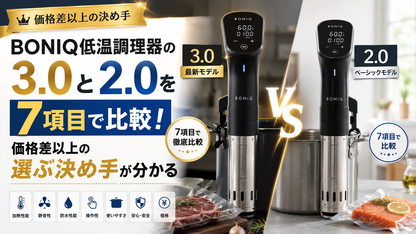 BONIQ低温調理器の3.0と2.0を7項目で比較！ 価格差以上の選ぶ決め手が