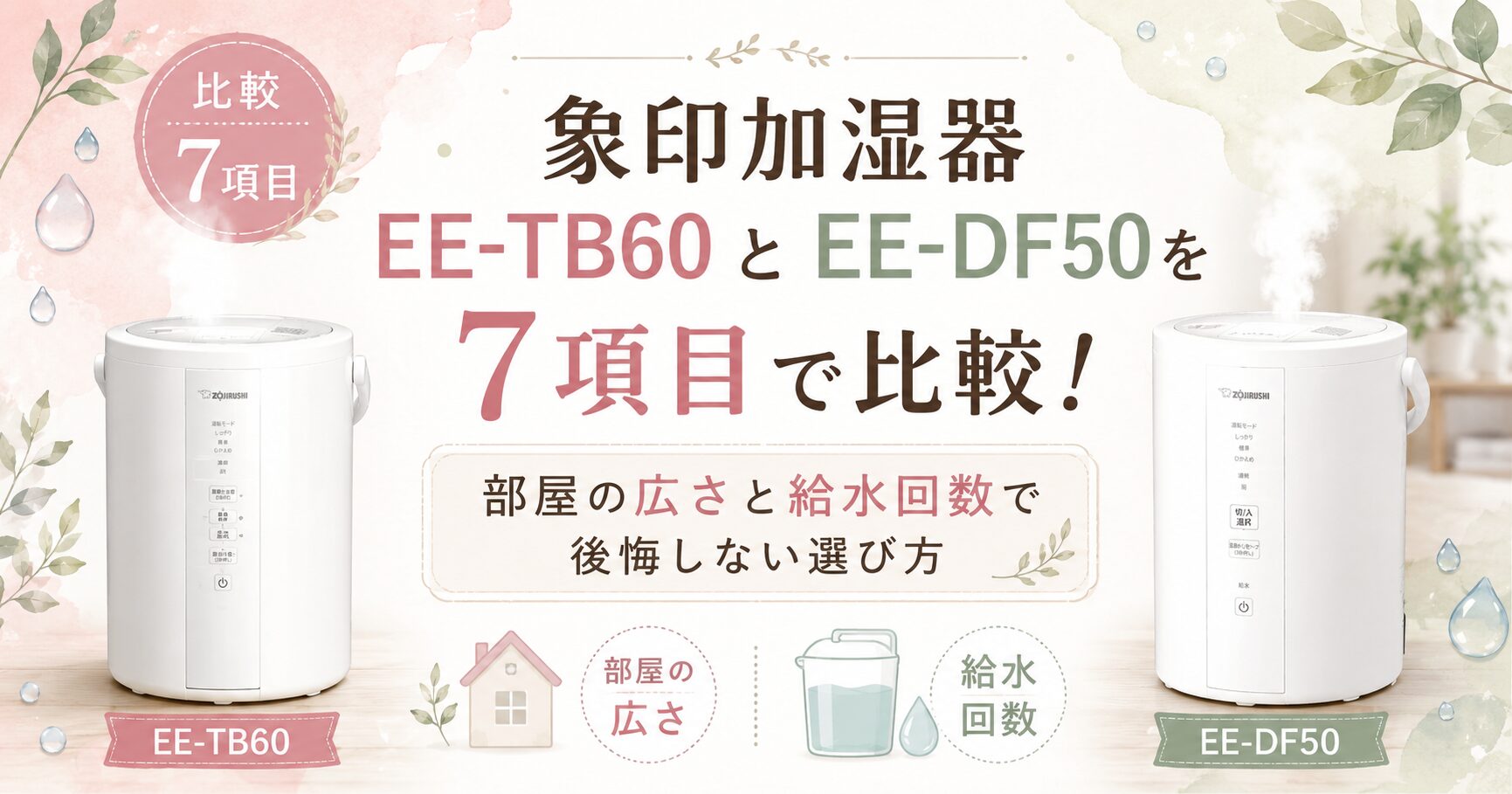 象印加湿器EE-TB60とEE-DF50を7項目で比較！部屋の広さと給水回数で