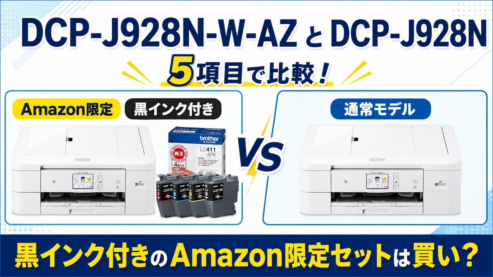 DCP-J928N-W-AZとDCP-J928Nを5項目で比較！黒インク付きのAmazon限定