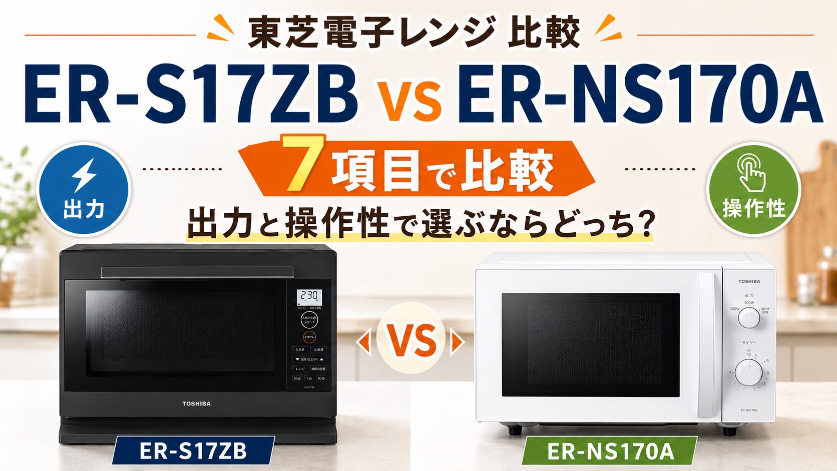 ER-S17ZBとER-NS170Aを7項目で比較！出力と操作性で選ぶならどっち
