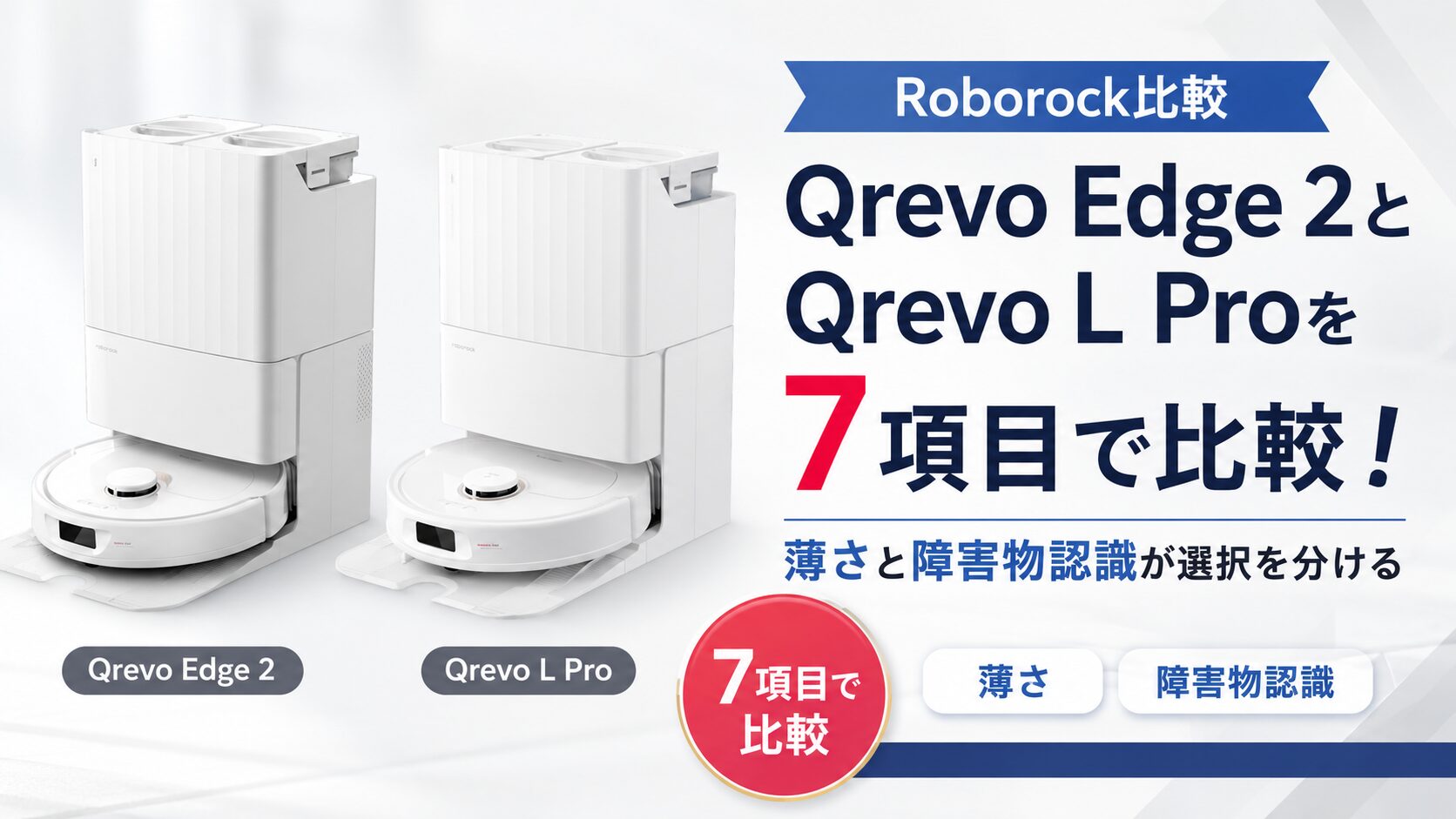 Roborock Qrevo Edge 2とQrevo L Proを7項目で比較！薄さと障害物認識