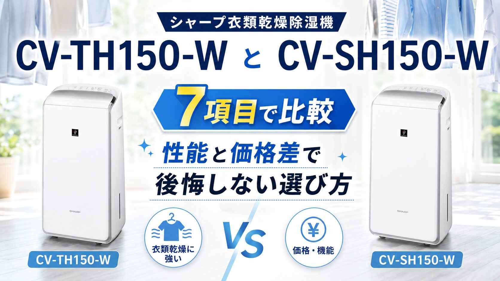 CV-TH150-WとCV-SH150-Wを7項目で比較！性能と価格差で後悔しない