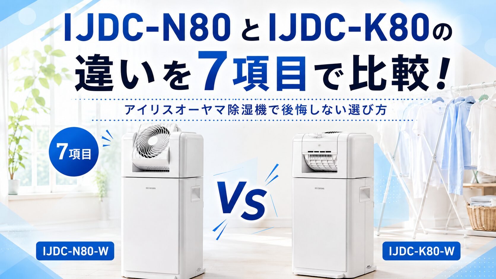 IJDC-N80とIJDC-K80の違いを7項目で比較！ アイリスオーヤマ除湿機で