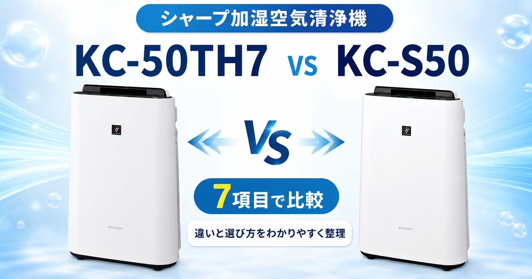KC-50TH7とKC-S50を7項目で比較！違いと選び方【シャープ加湿空気清浄機】